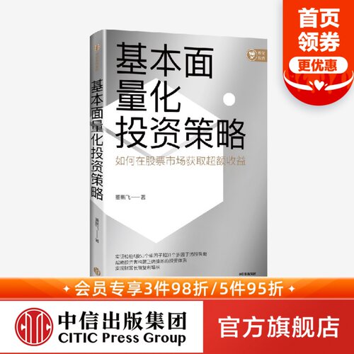 基本面量化投资策略中信出版