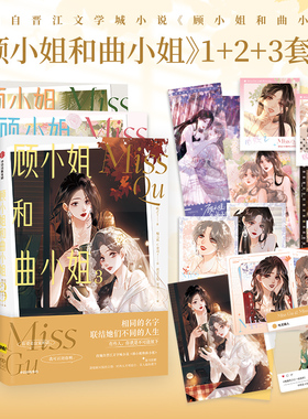 【特典版】顾小姐和曲小姐1-3漫画套装 晚之著 赠色纸+吧唧+磁吸书签+亚克力砖+镭射票+钥匙扣+明信片 飞机盒发货 女性互助向作品