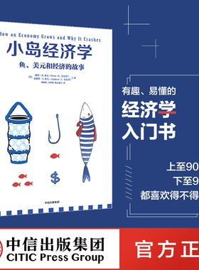 小岛经济学：鱼、美元和经济的故事 包邮 彼得.D.希夫 安德鲁.J.希夫 著   中信出版社图书 正版书籍