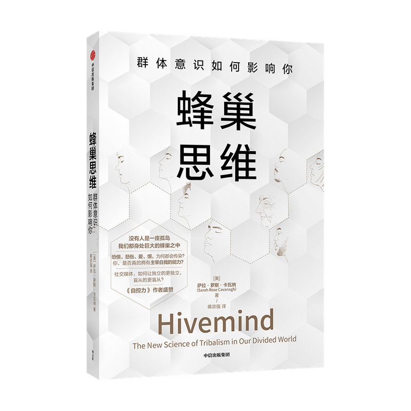 蜂巢思维 萨拉罗斯卡瓦纳 著  心理学 自控力作者