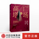 互联网 尼尔弗格森 社交网络 广场与高塔 大历史 正版 网络安全 社图书 著 全球竞争 中信出版 人际网格