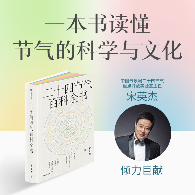 二十四节气百科全书 宋英杰著 一本书全面读懂节气的科学文化历史美学 传统文化 中国传统色 中信出版社图书 正版