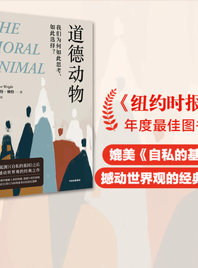 道德动物 我们为何如此思考 如此选择 罗伯特赖特著 包邮 进化心理学入门经典 自私的基因之后再次撼动世界观 中信出版社图书