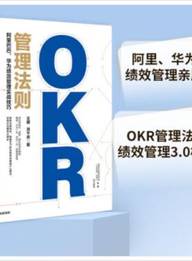 OKR管理法则 阿里巴巴 华为绩效管理实战技巧 王明 洪千武 著 中供铁军负责人重磅推荐 企业管理 中信出版社