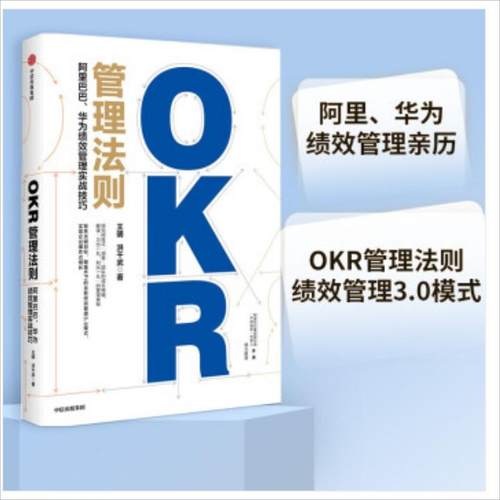 OKR管理法则王明等著中信出版