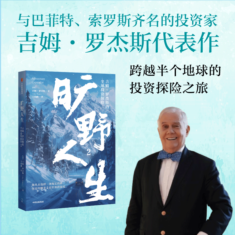 旷野人生吉姆·罗杰斯的全