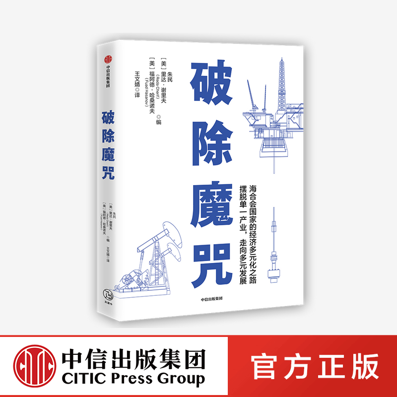 破除魔咒 朱民 里达谢里夫 福阿德哈桑诺夫 著 ChatGPT AIGC  经济理论 海合会国家的经济多元化之路 石油 经济模式 创新性经济体 书籍/杂志/报纸 经济理论 原图主图