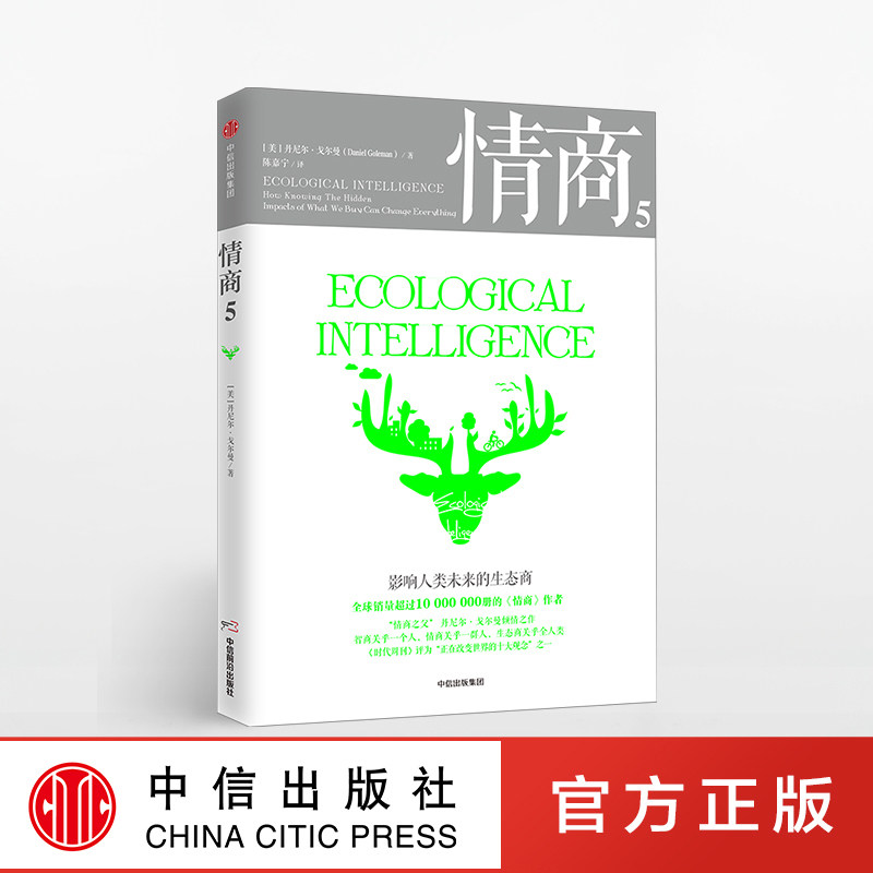 情商5 影响人类未来的生态商 丹尼尔戈尔曼 著 中信出版社图书 正版书籍