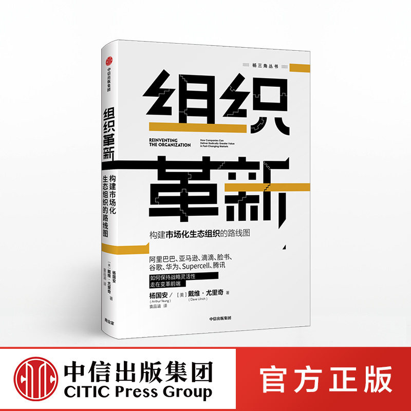 组织革新 构建市场化生态组织的路线图 杨国安 著 杨三角丛书 变革的