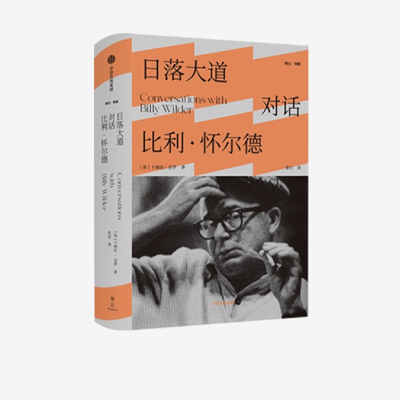 【雅众电影系列】日落大道 对话比利怀尔德 卡梅伦克罗著 关于好莱坞历史与智慧的经典之作 前后两代导演跨越时间的对话 中信出版