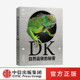 自然界背后 中信 DK自然运转 科普百科 生物科普 英国DK公司 18岁 秘密 科学 DK儿童自然百科全书王志庚王昱珩推荐
