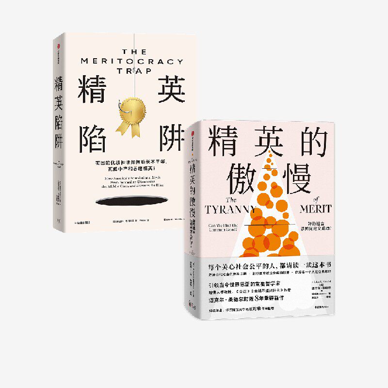 精英陷阱+精英的傲慢 好的社会该如何定义成功（套装2册） 迈克尔 桑德尔等著 中信出版社