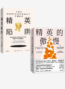 二册 精英陷阱 精英的傲慢 2本 丹尼尔马科维茨 迈克尔桑德尔著 揭露优绩主义的真相 好的社会该如何定义成功 社会公平 中信出版社