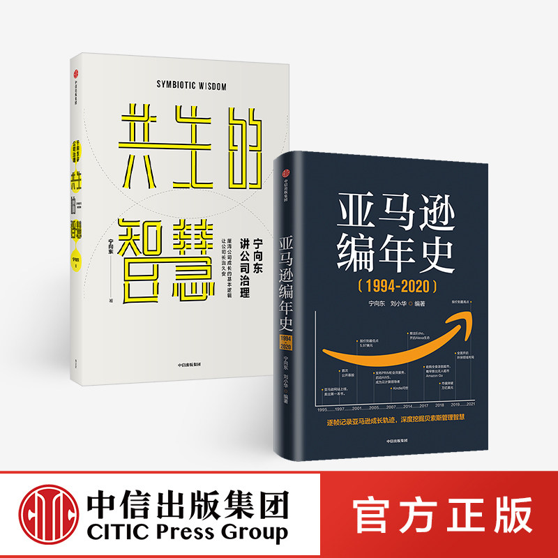 亚马逊编年史+宁向东讲公司治理（套装2册）宁向东等著