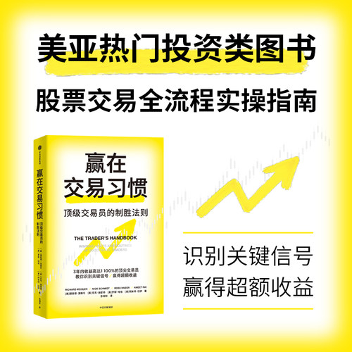 赢在交易习惯：交易员的制胜