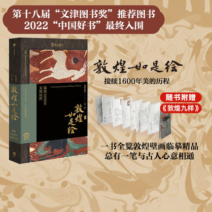 【文津奖推荐 中国好书入围】敦煌如是绘 接续1600年美的历程 敦煌画院著 俞敏洪推荐 敦煌壁画临摹精品 中信出版社图书 正版