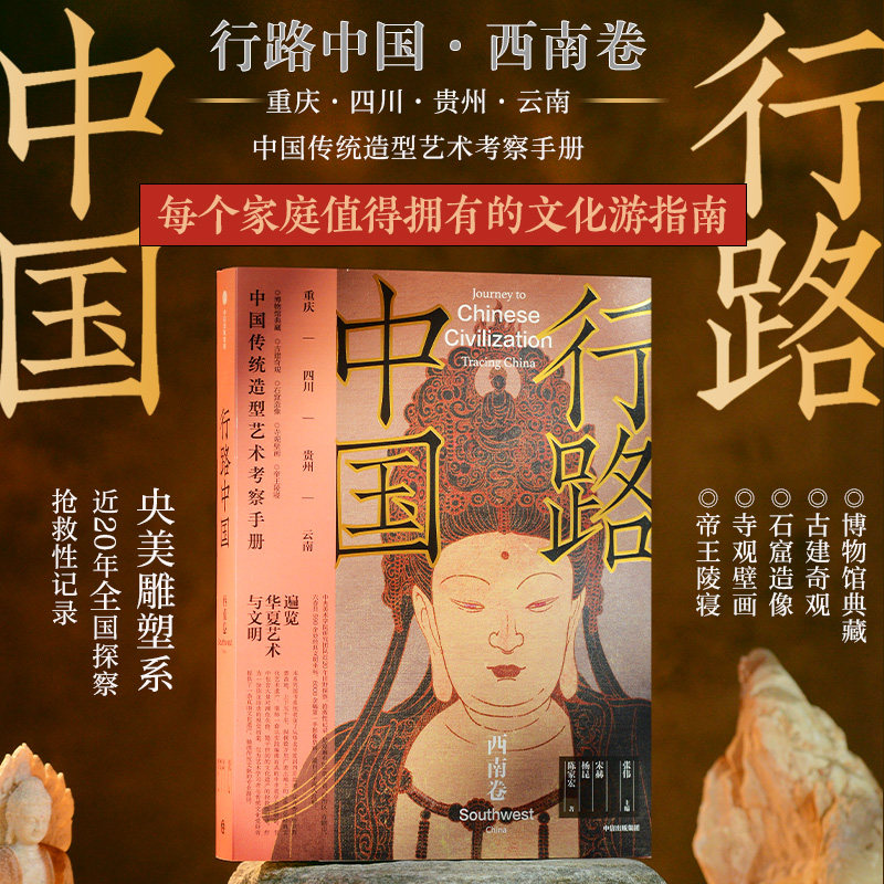 行路中国 西南卷 张伟主编 央美团队写给你的深度文化游指南 中信出版社图书 正版