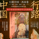 西南卷 正版 张伟主编 社图书 中信出版 行路中国