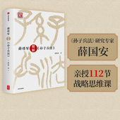 书籍 活用孙子谋略 薛国安著 薛将军精解孙子兵法 中信出版 亲授112节战略思维课 方法和艺术 正版 掌握战略 社图书