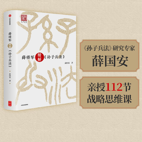薛将军精解孙子兵法中信出版