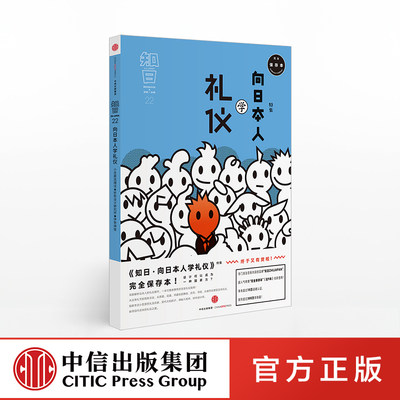 知日22 向日本人学礼仪 第3版 苏静 著 日本传统礼仪 茶道花道书道 冠婚葬仪 当代礼仪规范 中信出版社图书 正版