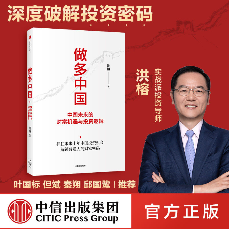 做多中国 中国未来的财富机遇与投资逻辑 洪榕著 叶国标 但斌 秦朔 邱国鹭领衔推荐 解锁普通人的财富密码中信出版社图书正版