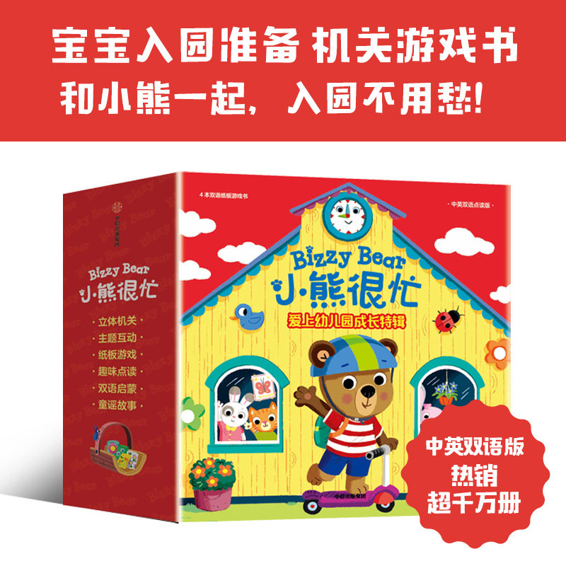 小熊很忙:爱上幼儿园·成长特辑(全4册)本吉·戴维斯 著 宝宝入园准备机关书 缓解入园焦虑 和小熊一起 入园不用愁 中信