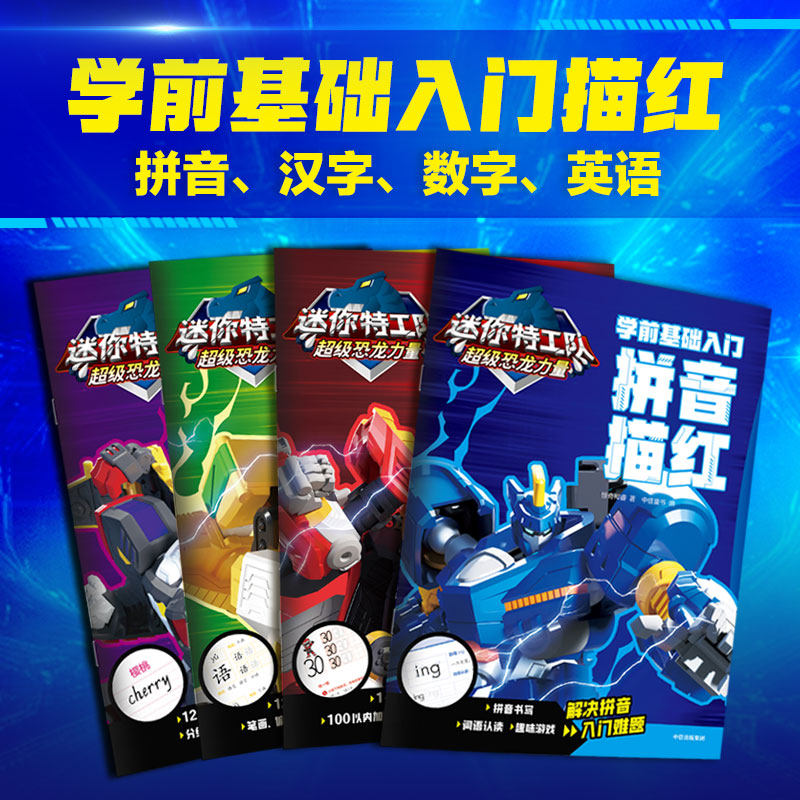 【3-6岁】迷你特工队超级恐龙力量 学前基础入门（套装4册）惊奇和睿著  基础描红书 轻松学习 趣味书写 中信出版社图书,书籍/杂志/报纸,绘本/图画书/少儿动漫书,淘宝优惠券,粉丝福利购,淘宝优惠卷