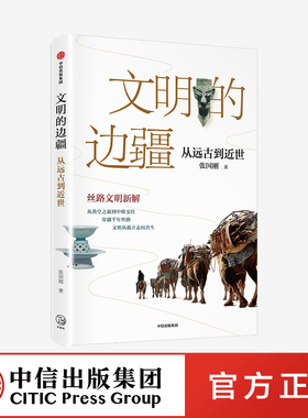 文明的边疆 张国刚 从远古到近世 中国好书奖文津图书奖得主张国刚丝路文明新解 亚欧文明 丝路文物 文明交流互鉴 中信