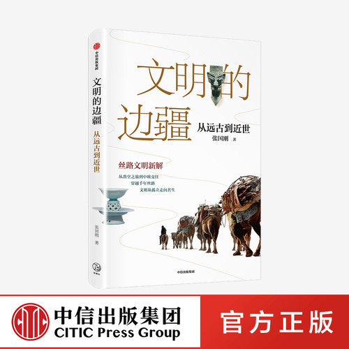 中国好书奖得主张国刚丝路文明新解