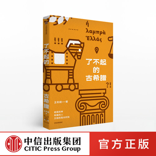 奇葩的神，有趣的人，酸爽热辣讲述古希腊