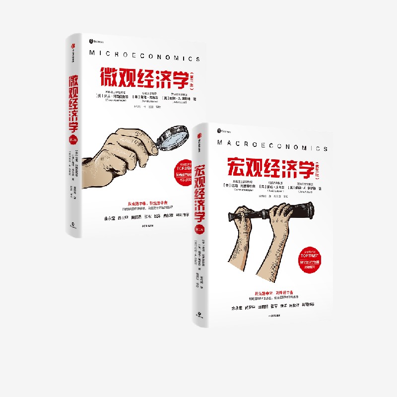 宏观经济学 微观经济学 第三版 经济学家写给大众的经济学入门读本 辅助做出更好选择 达龙阿西莫格鲁等著
