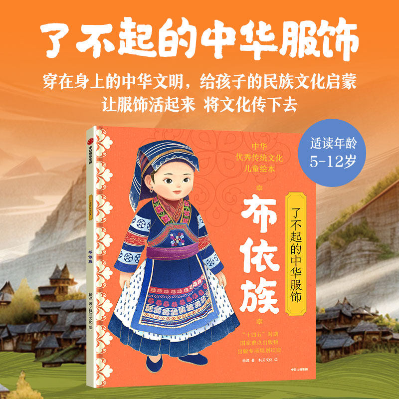 【5-14岁】了不起的中华服饰 布依族 鄂伦春族 杨源  著 中信出版社图书 正版 - 实物图