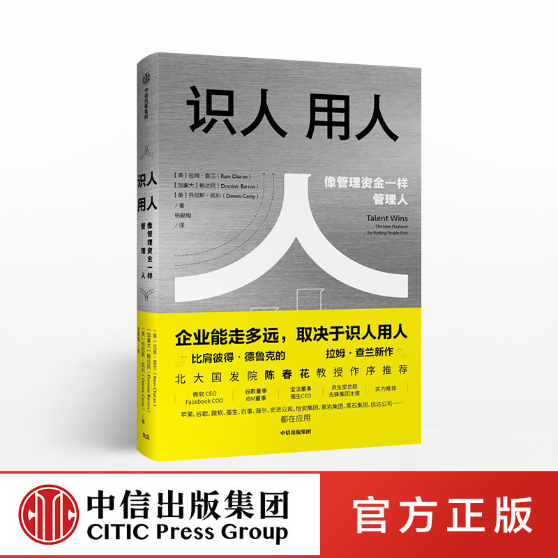 【中信出版社官方直发】识人用人 拉姆查兰 著 北大国发院陈春花作序*