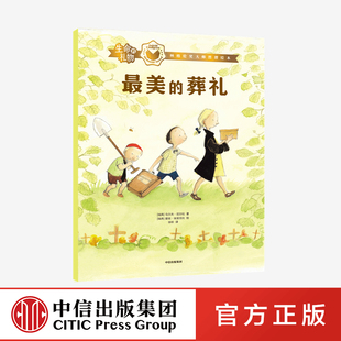 【中信出版社官方直发】生命的礼物 林格伦奖大师哲理绘本 最美的葬礼 乌尔夫尼尔松 等著