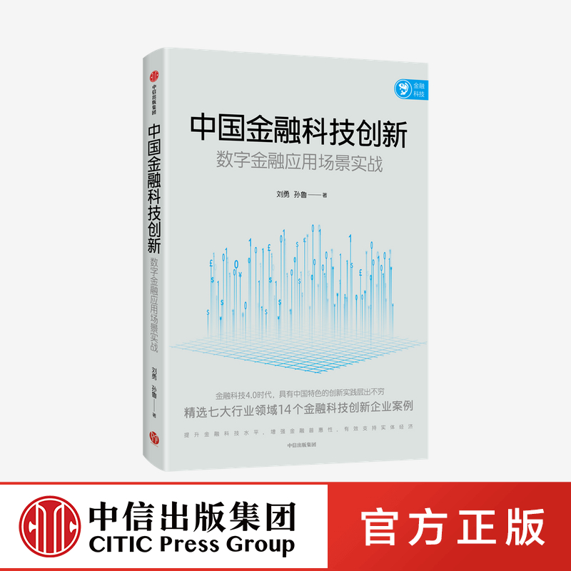 【中信出版社直发】中国金融科技创新 数字金融应用场景实战 刘勇等著 展示金融科技创新领域的中国智慧 中国力量