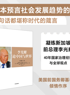 李光耀论中国与世界 包邮 李光耀著  浓缩李光耀40多年的治国大道  中信出版社图书 正版书籍