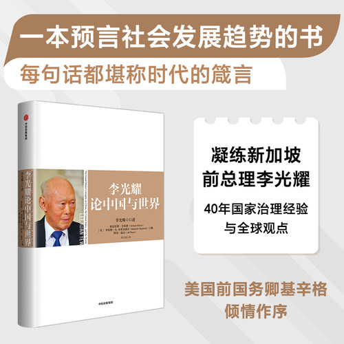 李光耀论中国与世界 包邮 李光耀著  浓缩李光耀40多年的治国大道  中信出版社图书 正版书籍