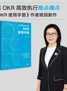 OKR实践手册 姚琼著 包邮 聚焦OKR高效执行难点痛点 提供切实可行问题解决方案 中信出版社图书 正版