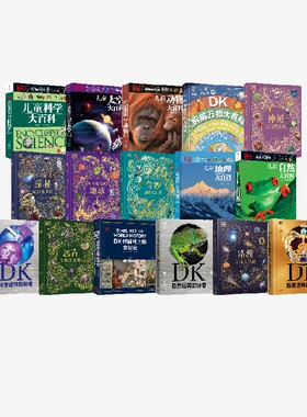 DK系列（套装16册） 英国DK公司著 DK时间线上的全球史 DK拆解万物大百科 DK无与伦比的地球 DK历史运转的秘密等 中信出版