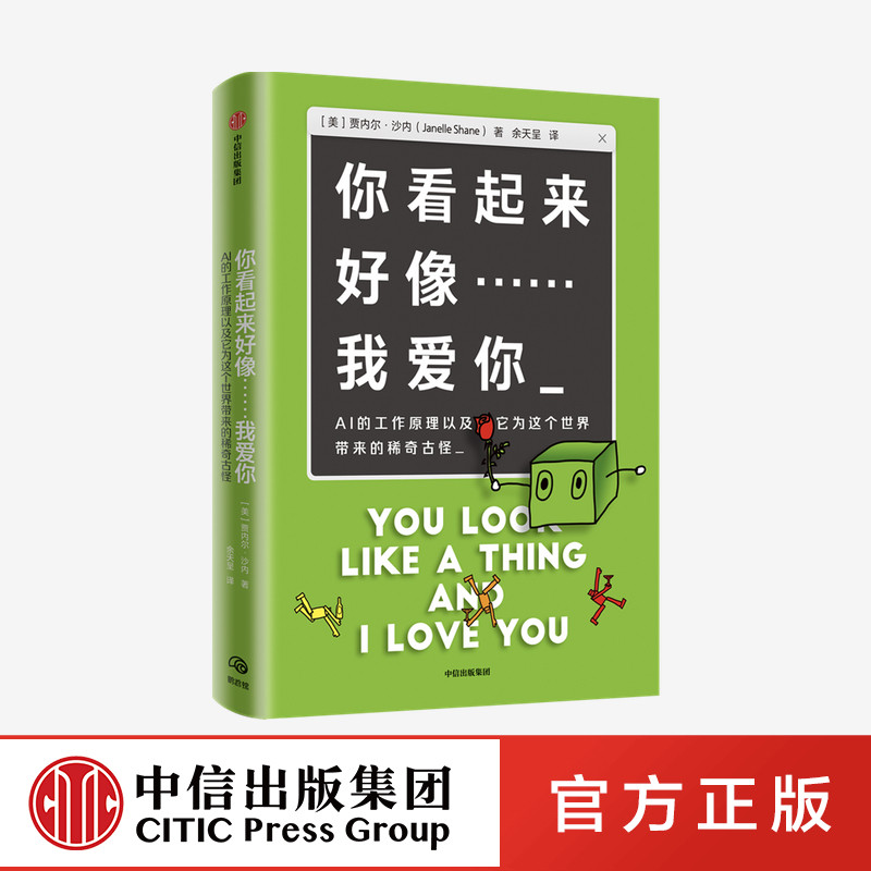 你看起来好像 我爱你 AI的工作原理以及它为这个世界带来的稀奇古怪 趣味科普读物 AI 人工智能 机器学习算法 中信正版