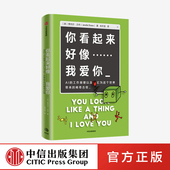 工作原理以及它为这个世界带来 我爱你 你看起来好像 人工智能 趣味科普读物 中信正版 稀奇古怪 机器学习算法