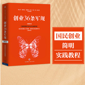 著 企业与企业家国民创业 正版 全新修订版 书籍 畅销书 孙陶然 社图书 创业36条军规 中信出版