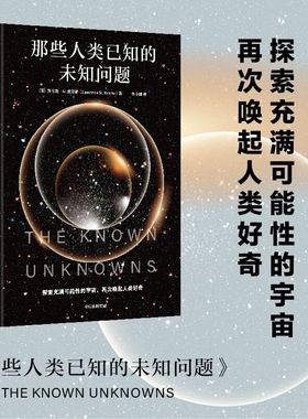 那些人类已知的未知问题 劳伦斯•M.克劳斯（ Lawrence M. Krauss）著 定义科学前沿与未知边界 沉思并欣赏宇宙奥秘的邀请函