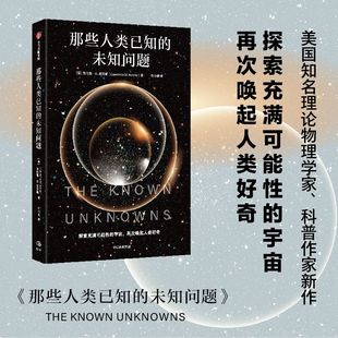 Lawrence 沉思并欣赏宇宙奥秘 未知问题 邀请函 定义科学前沿与未知边界 劳伦斯•M.克劳斯 著 那些人类已知 Krauss