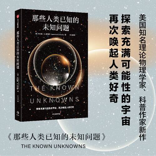 那些人类已知的未知问题劳伦斯•