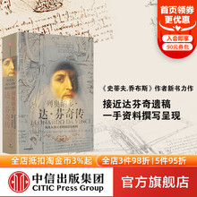 包邮 沃尔特艾萨克森 从凡人到天才 致敬达芬奇逝世500周年 列奥纳多达芬奇传 创造力密码 中信 樊登推荐