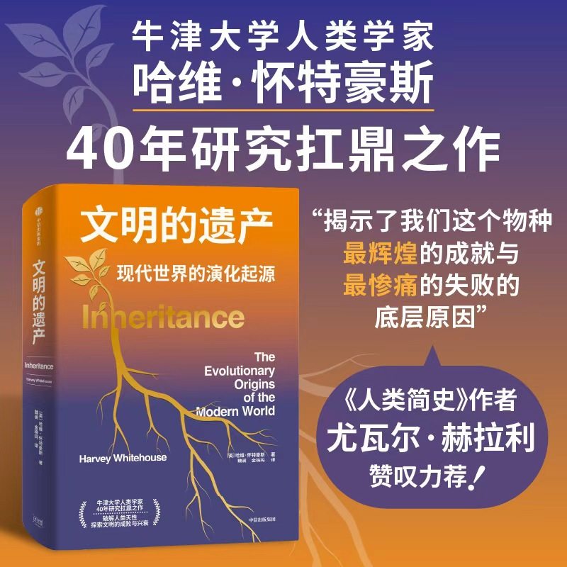 文明的遗产 哈维 怀特豪斯著 尤瓦尔·赫拉利力荐 牛津大学著名人类学家40年研究扛鼎之作 人类文明展演史 中信出版社图书 正版