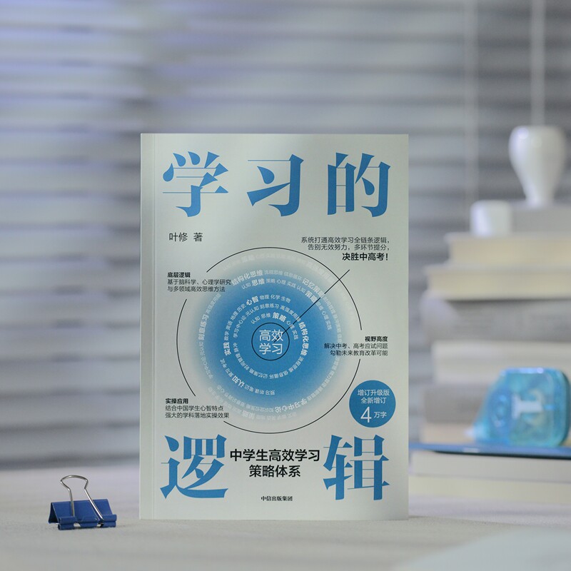 学习的逻辑 中学生高效学习策略体系 叶修著 帮中学生提高成绩决胜中高考 打通中学生高效学习全链条逻辑 中信