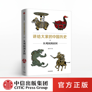 杨照 著 书籍中国历史 中国历史03 深层逻辑通史帝国历史知识读物阅读思想文字 正版 从列国到帝国 社图书 讲给大家 中信出版